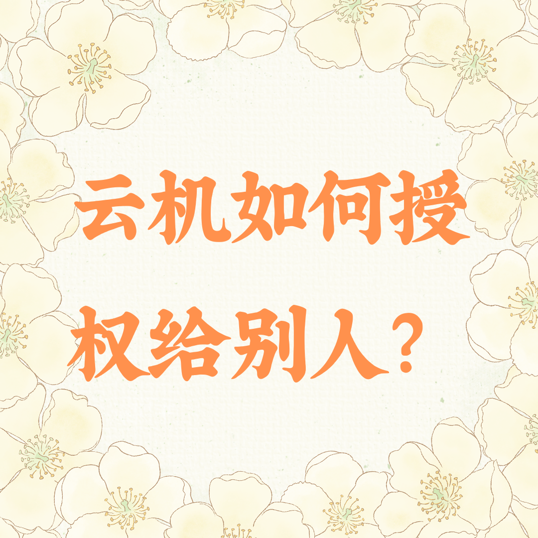 如何授權(quán)設(shè)備給其他用戶？