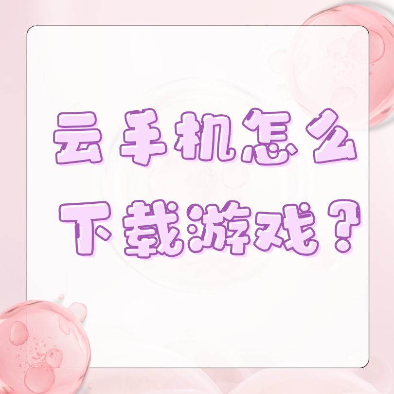 云手機怎么下載自己要掛機的游戲？