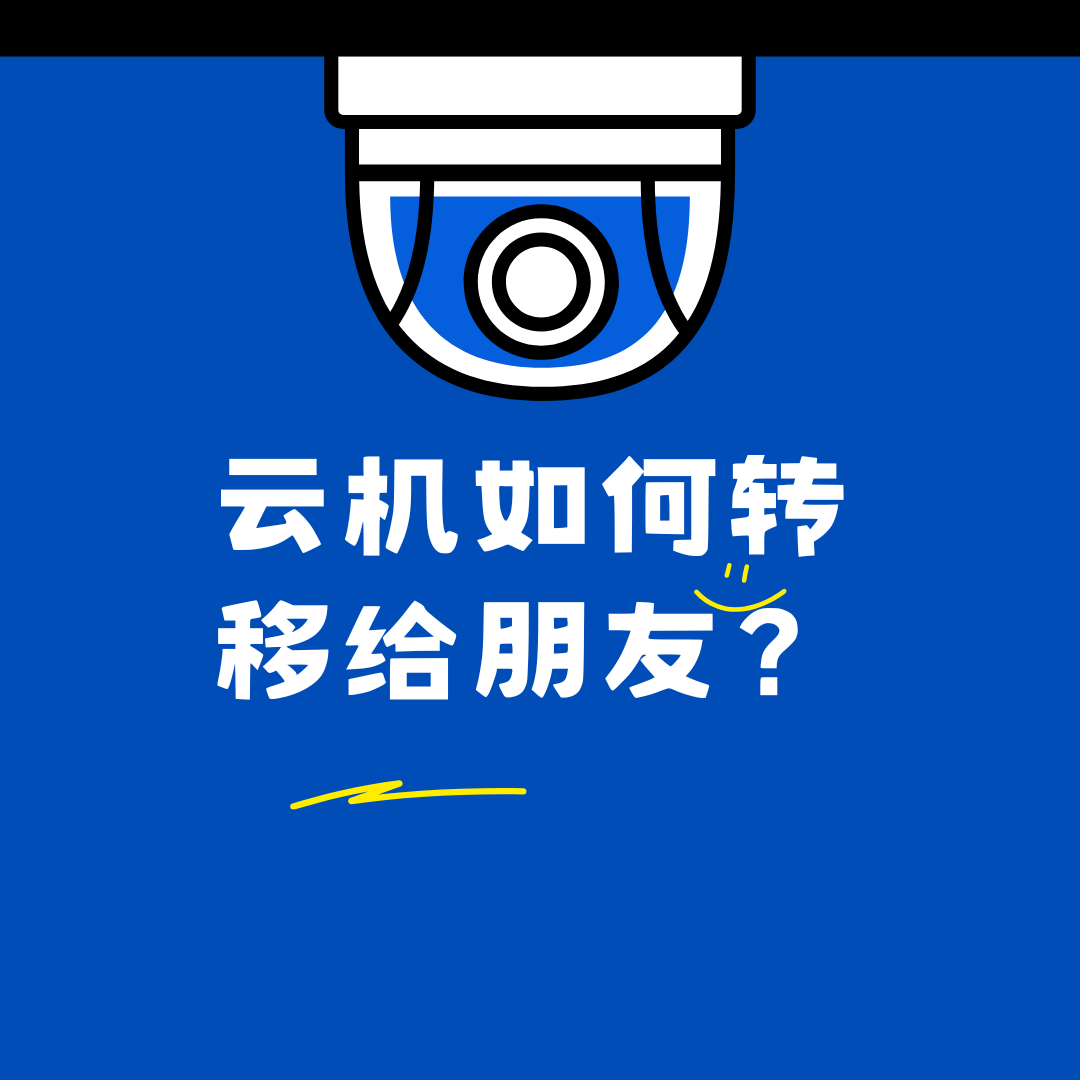 云手機如何轉(zhuǎn)移給朋友？